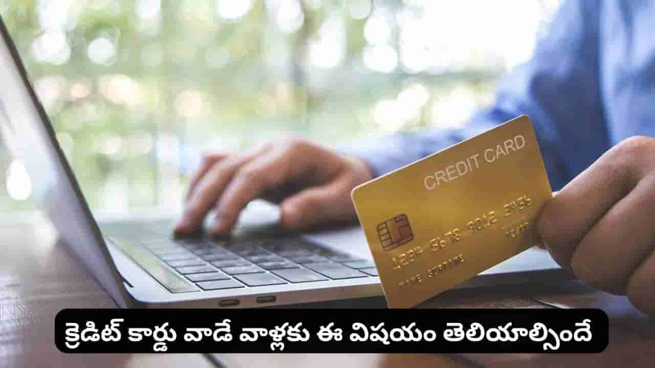 క్రెడిట్ కార్డు వాడుతున్నారా? ఈ తప్పు చేస్తే అప్పుల ఊబిలో కూరుకుంటారు