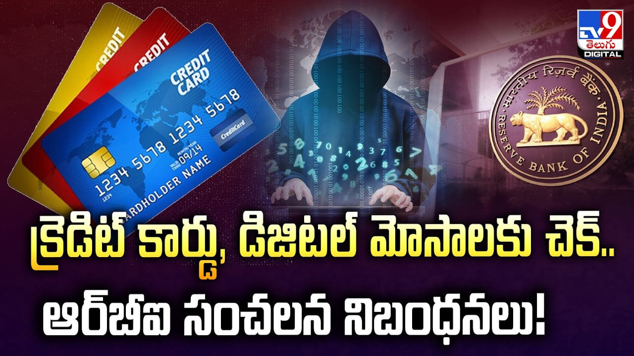 క్రెడిట్ కార్డు, డిజిటల్ మోసాలకు చెక్.. ఆర్‌బీఐ సంచలన నిబంధనలు!