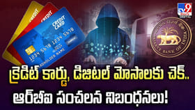 క్రెడిట్ కార్డు, డిజిటల్ మోసాలకు చెక్.. ఆర్‌బీఐ సంచలన నిబంధనలు!