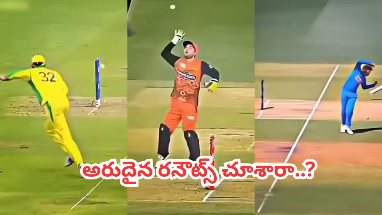 Video: క్రికెట్ హిస్టరీలోనే అరుదైన రనౌట్స్ భయ్యా.. సోషల్ మీడియాను ఊపేస్తోన్న క్రేజీ వీడియో..!