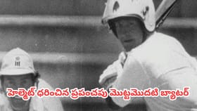 క్రికెట్ హెల్మెట్ వెనుక షాకింగ్ స్టోరీ