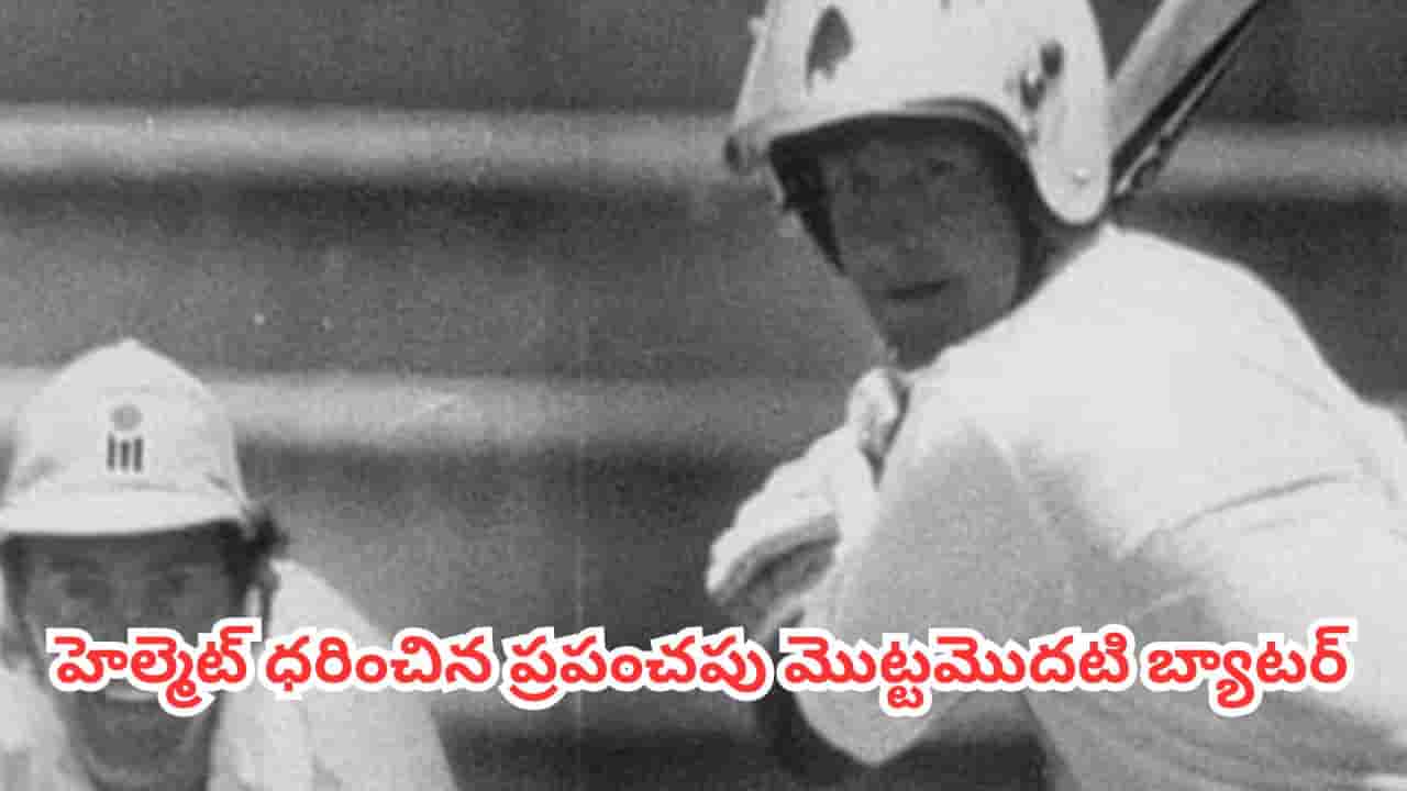 Cricket Helmet History : బైక్ నడిపే వాళ్లను చూసి పుట్టిన ఐడియా.. క్రికెట్ హెల్మెట్ వెనుక షాకింగ్ స్టోరీ