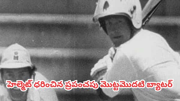 Cricket Helmet History : బైక్ నడిపే వాళ్లను చూసి పుట్టిన ఐడియా.. క్రికెట్ హెల్మెట్ వెనుక షాకింగ్ స్టోరీ