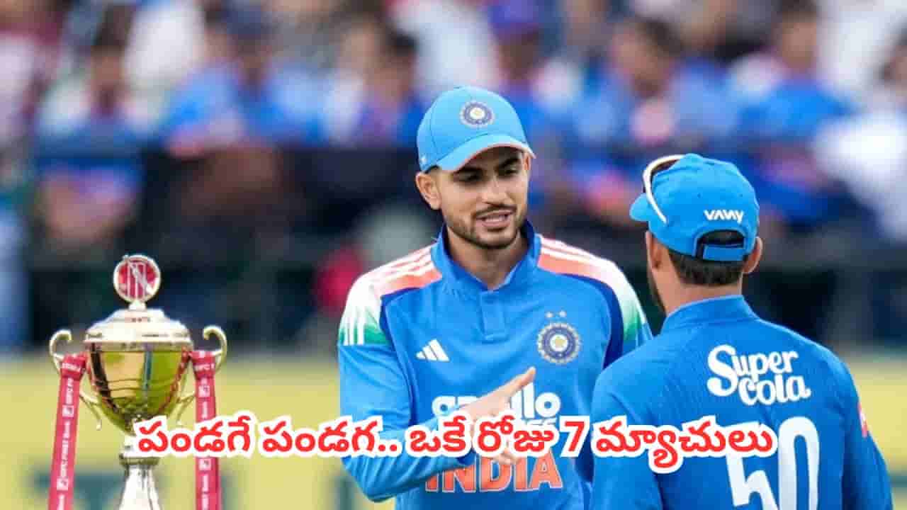 7 Matches in 1 Day : క్రికెట్ ఫ్యాన్స్కు పండగే పండగ.. జూన్ 17న ఒకే రోజు 7 అంతర్జాతీయ మ్యాచ్లు