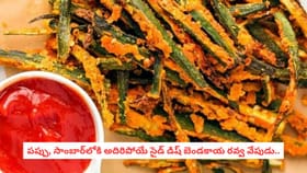 పప్పు, సాంబార్‌లోకి అదిరిపోయే సైడ్ డిష్ బెండకాయ రవ్వ వేపుడు..