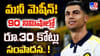 మనీ మెషీన్‌! 90 నిమిషాల్లో రూ.30 కోట్లు సంపాదన