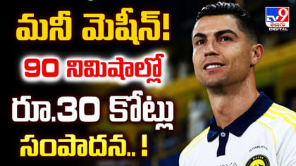 మనీ మెషీన్‌! 90 నిమిషాల్లో రూ.30 కోట్లు సంపాదన