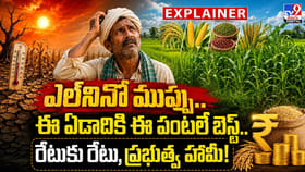 ఎల్‌నినో ముప్పు.. ఈ ఏడాదికి ఈ పంటలే బెస్ట్..