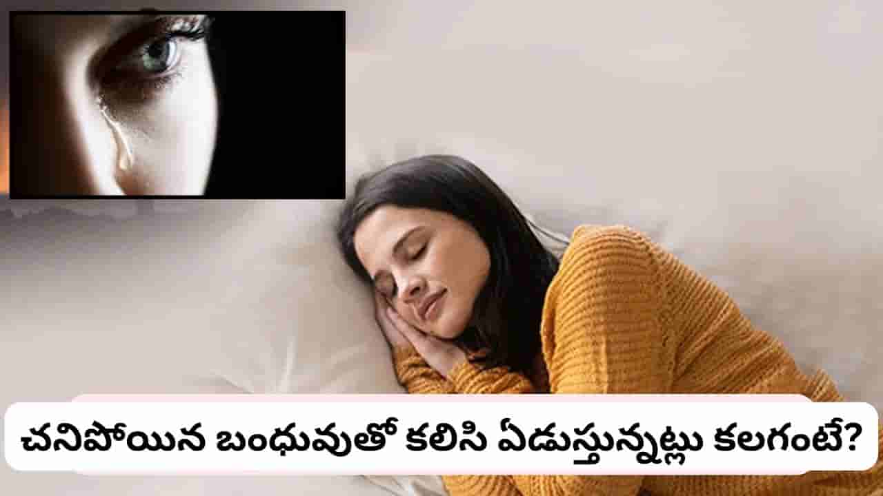 Dream Meaning: కలలో ఏడుస్తున్నారా? భయపడకండి.. ఇది అదృష్టానికి సంకేతమట!