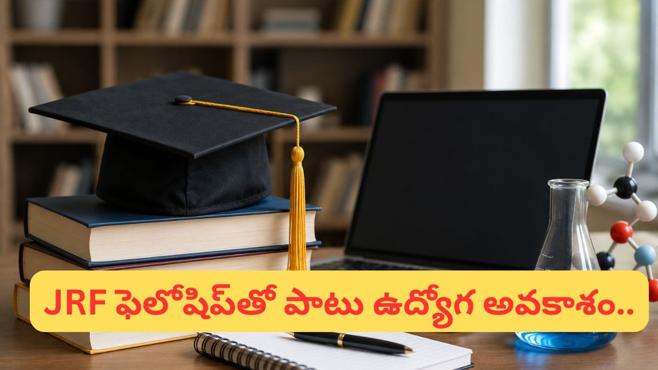 CSIR NET 2026: సైన్స్ విద్యార్థులకు గోల్డెన్ ఛాన్స్.. అప్లికేషన్కు రేపే చివరి తేదీ.!
