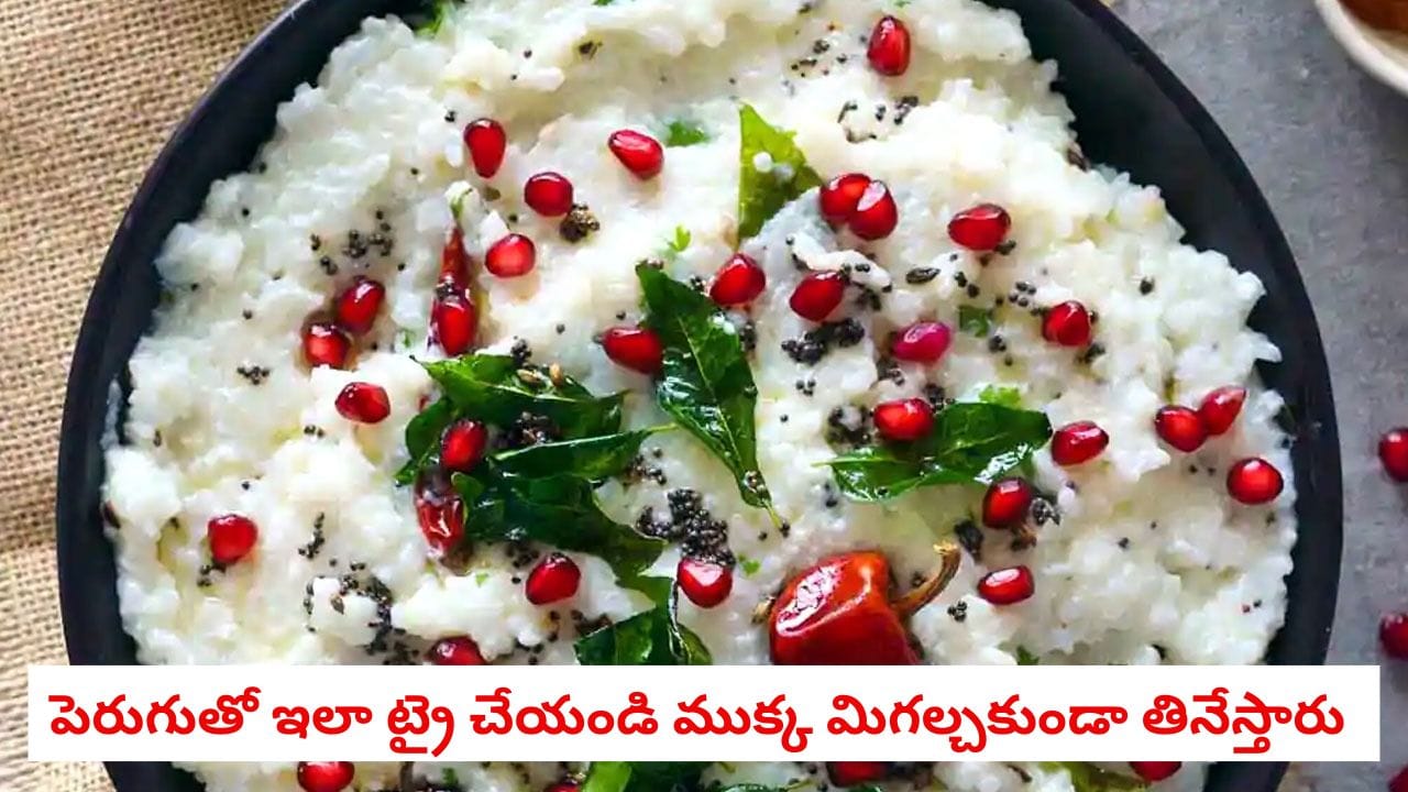 5 నిమిషాల్లో తయారయ్యే రుచికరమైన పెరుగు పోహా
