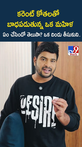 కరెంట్ కోతలతో బాధపడుతున్న ఒక మహిళ ఏం చేసిందో తెలుసా? ఒక దిండు తీసుకుని..
