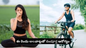 ఈ రెండు అలవాట్లతో సంపూర్ణ ఆరోగ్యం