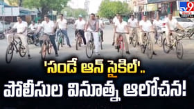 'సండే ఆన్ సైకిల్'.. పోలీసుల వినూత్న ఆలోచన!