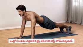ఇంట్లోనే బరువు తగ్గడానికి ట్రై చేసేవారికి బెస్ట్ హోమ్ వర్కవుట్..