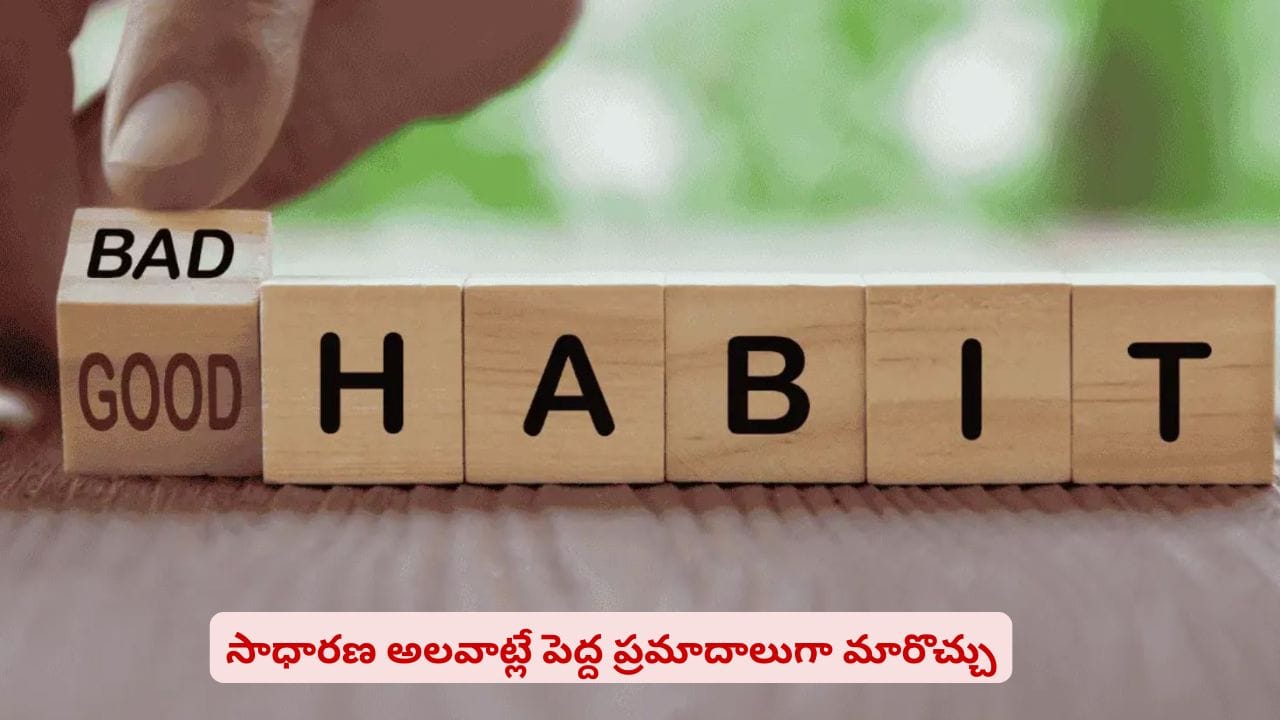 చిన్న పొరపాట్లే అనుకుంటున్నారా? వాటితోనే హెల్త్‌పై పెద్ద ప్రభావం పడొచ్చు