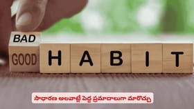 సాధారణ అలవాట్లే పెద్ద ప్రమాదాలుగా మారొచ్చు