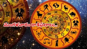 ఆ రాశుల వారికి ఆకస్మిక ధనలాభం.. మంగళవారం దిన ఫలాలు