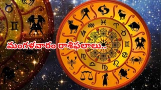 Horoscope Today: ఆ రాశుల వారికి ఆకస్మిక ధనలాభం.. 12 రాశులవారికి మంగళవారం దిన ఫలాలు ఎలా ఉన్నాయో చూశారా..?