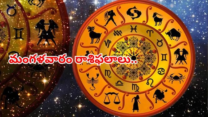 ఆ రాశుల వారికి ఆకస్మిక ధనలాభం.. మంగళవారం దిన ఫలాలు