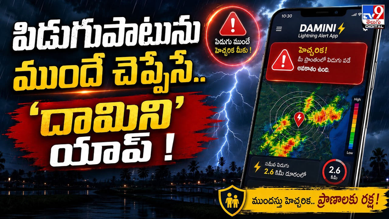 పిడుగుపాటును ముందే చెప్పేసే.. ‘దామిని’ యాప్!