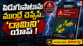 పిడుగుపాటును ముందే చెప్పేసే.. ‘దామిని’ యాప్!