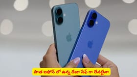 పాత ఐఫోన్ లో ఉన్న డేటా సేఫ్ గా లేనట్టేనా