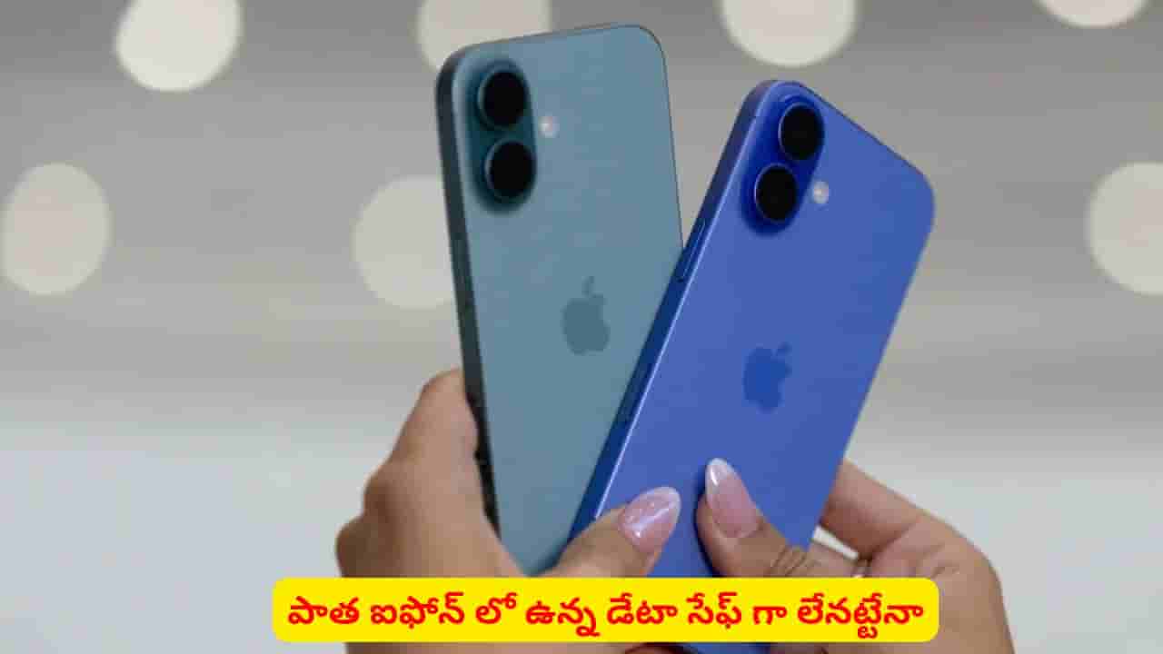 పాత ఐఫోన్ వాడుతున్నారా? సాఫ్ట్వేర్ అప్డేట్ చేసినా డేటా సేఫ్ కాదా
