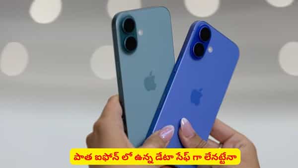 పాత ఐఫోన్ వాడుతున్నారా? సాఫ్ట్వేర్ అప్డేట్ చేసినా డేటా సేఫ్ కాదా
