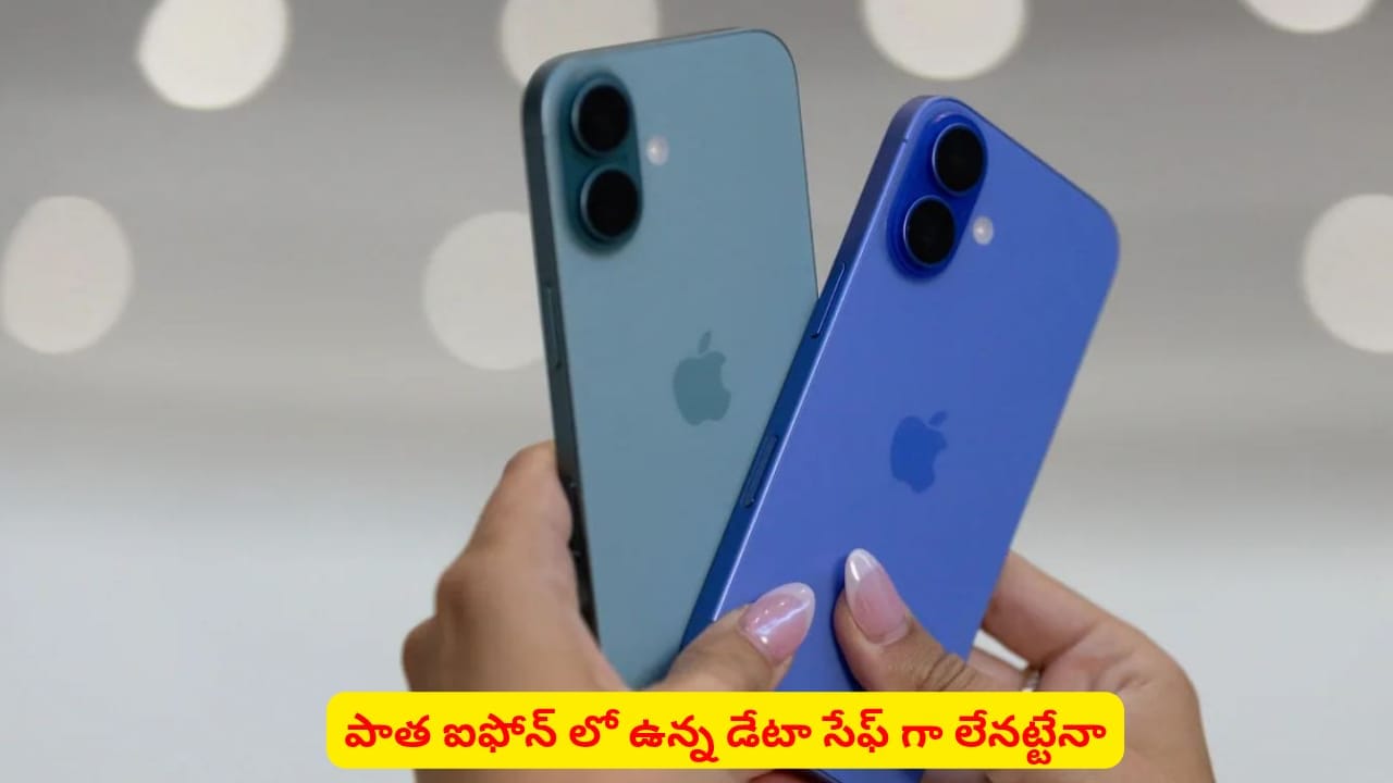 పాత ఐఫోన్ వాడుతున్నారా? సాఫ్ట్వేర్ అప్డేట్ చేసినా డేటా సేఫ్ కాదా