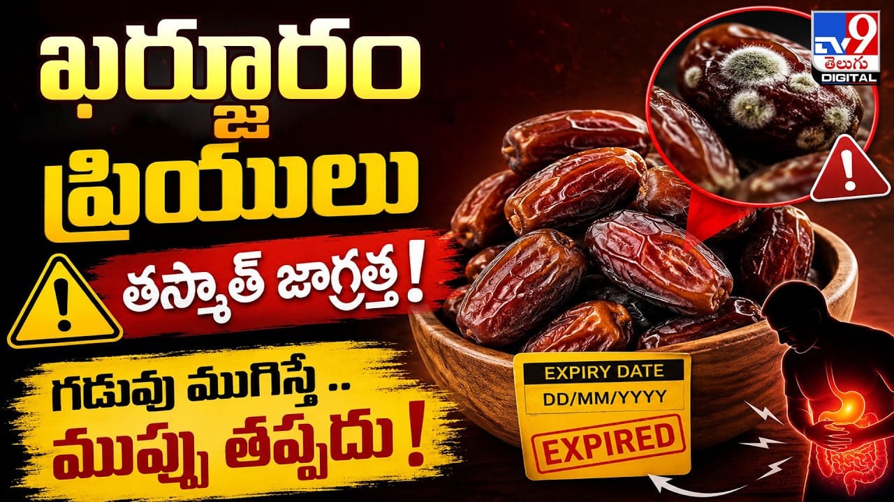 ఖర్జూరం ప్రియులు తస్మాత్ జాగ్రత్త! గడువు ముగిస్తే.. ముప్పు తప్పదు!