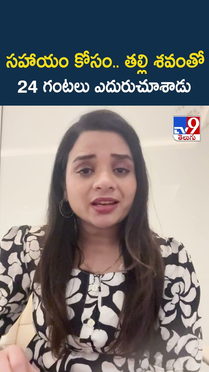 సహాయం కోసం.. తల్లి శవంతో 24 గంటలు ఎదురుచూశాడు