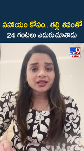 సహాయం కోసం.. తల్లి శవంతో 24 గంటలు ఎదురుచూశాడు