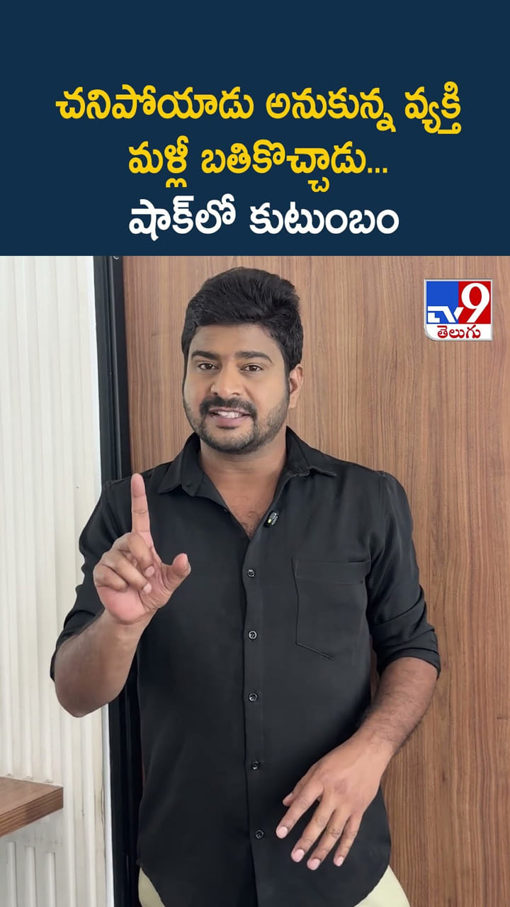 చనిపోయాడు అనుకున్న వ్యక్తి మళ్లీ బతికొచ్చాడు… షాక్ లో కుటుంబం