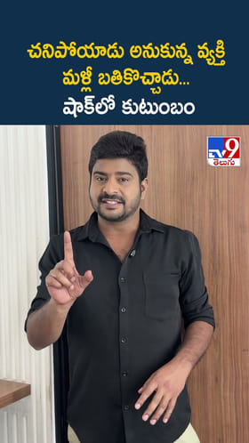 చనిపోయాడు అనుకున్న వ్యక్తి మళ్లీ బతికొచ్చాడు... షాక్ లో కుటుంబం