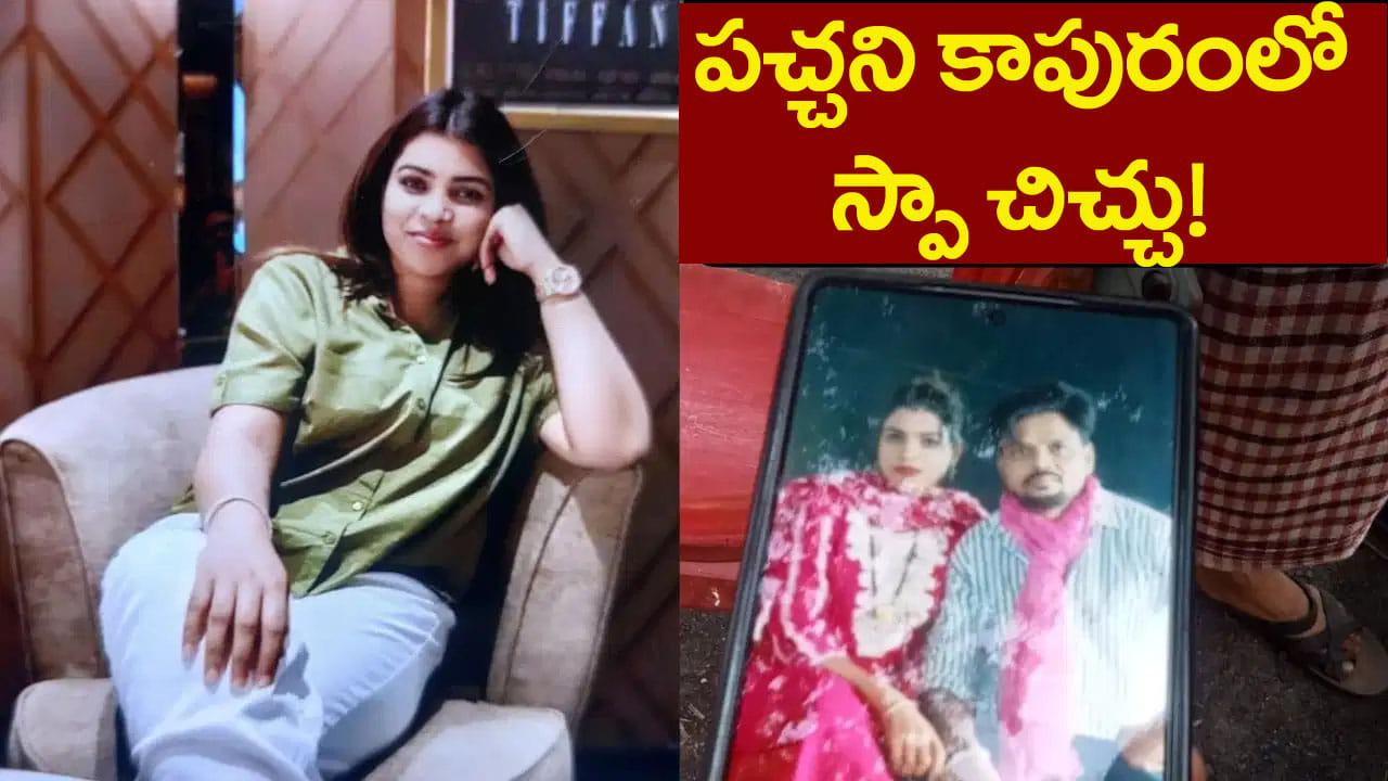 పచ్చని సంసారంలో స్పా సెంటర్ చిచ్చు.. భార్య అలా.. భర్త ఇలా.. ! అనాథగా 8 ఏళ్ల చిన్నారి!