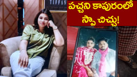 పచ్చని సంసారంలో స్పా సెంటర్ చిచ్చు..!