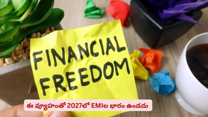 ఈ వ్యూహంతో 2027లో EMIల భారం ఉండదు