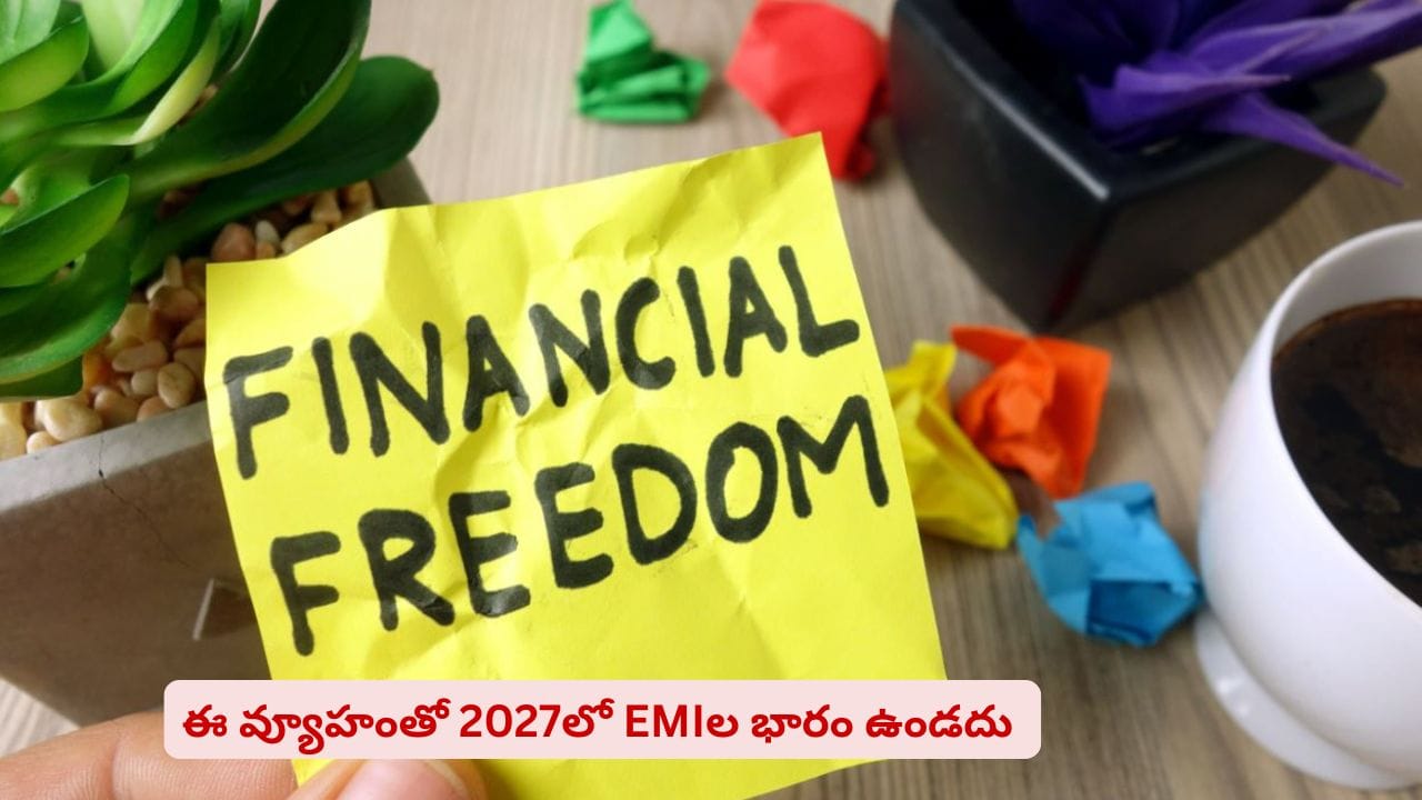 EMI, అప్పుల బాధలు ఎక్కువయ్యాయా? ఈ సింపుల్ ప్లాన్తో 2027లో అప్పులన్నీ తీర్చేస్తారు