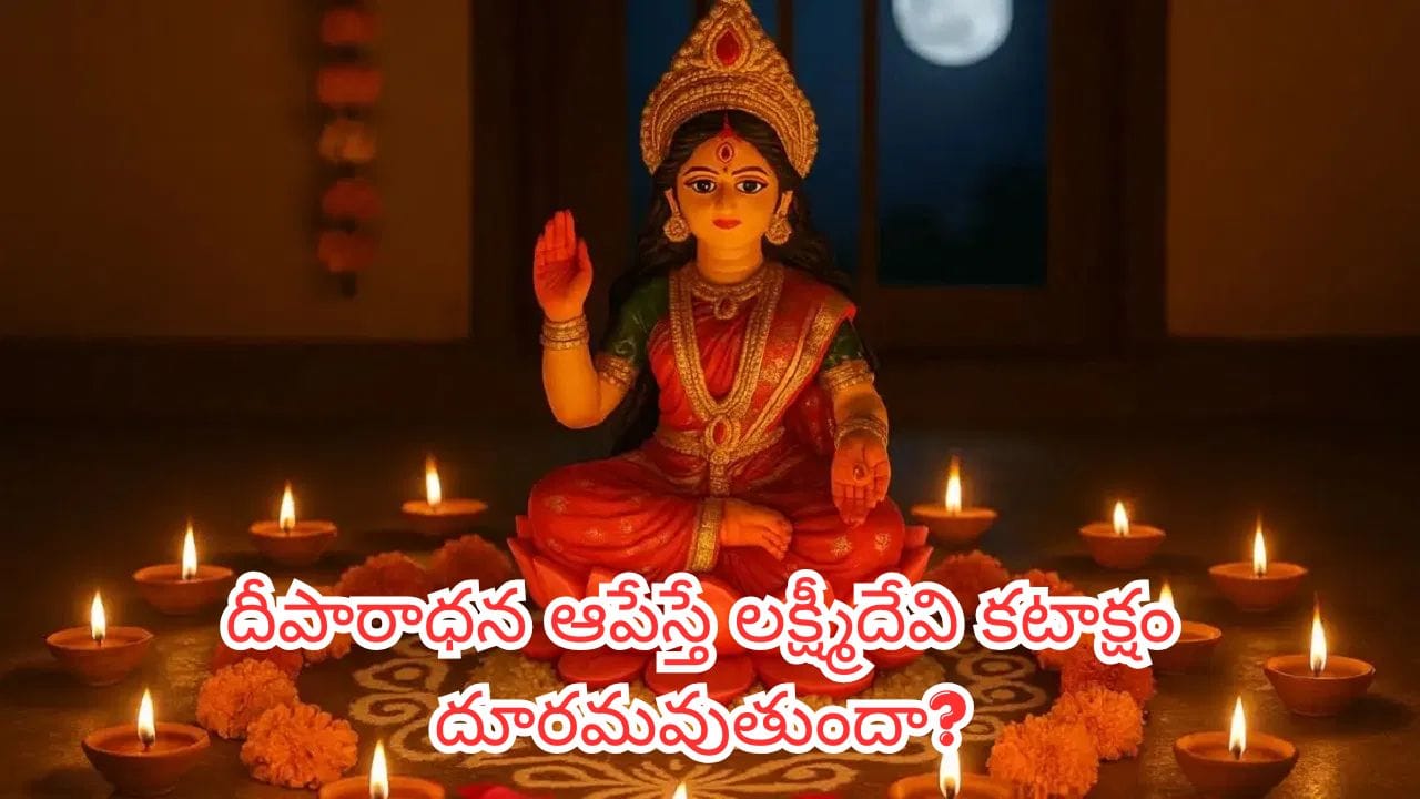దీపారాధన మధ్యలో ఆగిపోతే అశుభమా? ఐశ్వర్యం, పుణ్యం, మరణానంతర ఫలితాలపై శాస్త్రాల హెచ్చరిక!