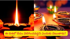 దీపం ఏ దిశలో వెలిగిస్తే శుభం? వాస్తు ప్రకారం ఈ చిన్న నియమాలు..