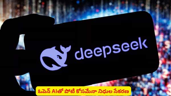 డీప్సీక్లో భారీగా నియామకాలు..? ఓపెన్ AIతో పోటీ కోసం నిధులు అందుకేనా