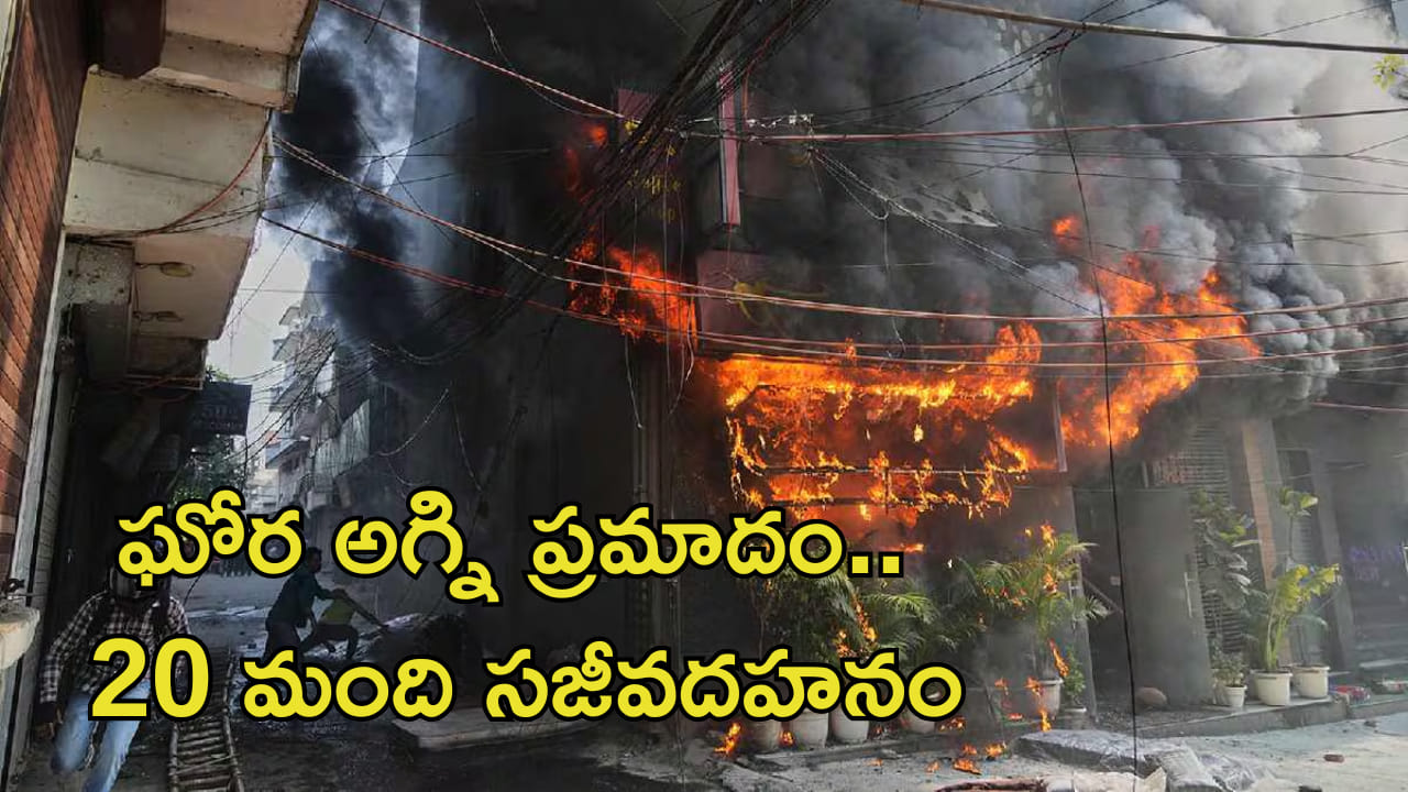 ఢిల్లీలో ఘోర అగ్ని ప్రమాదం.. 21 మంది దుర్మరణం