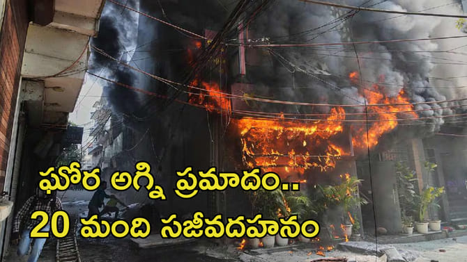 ఘోర అగ్ని ప్రమాదం.. 21 మంది దుర్మరణం