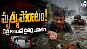 మృత్యుపోరాటం! ఢిల్లీ కాయిన్ డైవర్ల జీవితం
