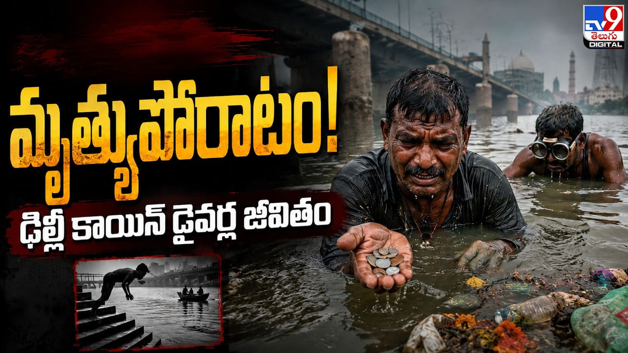 మృత్యుపోరాటం! ఢిల్లీ కాయిన్ డైవర్ల జీవితం మృత్యుపోరాటం! ఢిల్లీ కాయిన్ డైవర్ల జీవితం
