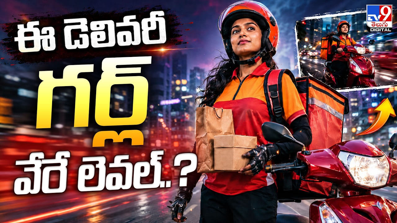 ఈ డెలివరీ గర్ల్‌ వేరే లెవల్‌..? ఖుష్బూ కథకు సెల్యూట్!