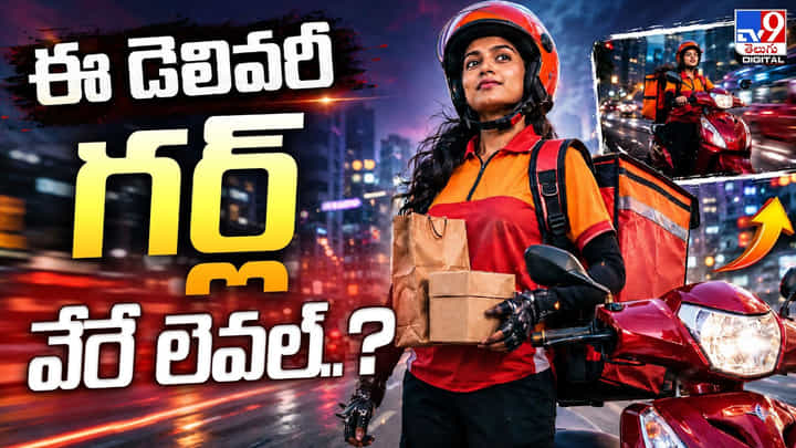 ఈ డెలివరీ గర్ల్ వేరే లెవల్..? ఖుష్బూ కథకు సెల్యూట్! ఈ డెలివరీ గర్ల్ వేరే లెవల్..? ఖుష్బూ కథకు సెల్యూట్!