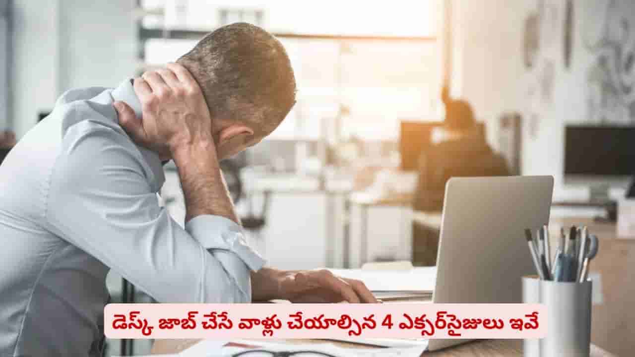 రోజంతా కంప్యూటర్ ముందు కూర్చుంటున్నారా? ఈ 4 వ్యాయామాలు మీ కోసమే