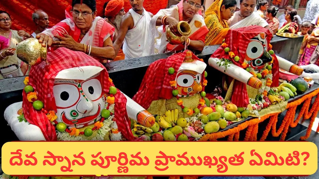 Puri Jagannath Rath Yatra: పూరీ జగన్నాథుడికి జ్వరం ఎందుకు వస్తుంది? 15 రోజులు దర్శనాల నిలిపివేత ఎందుకు?